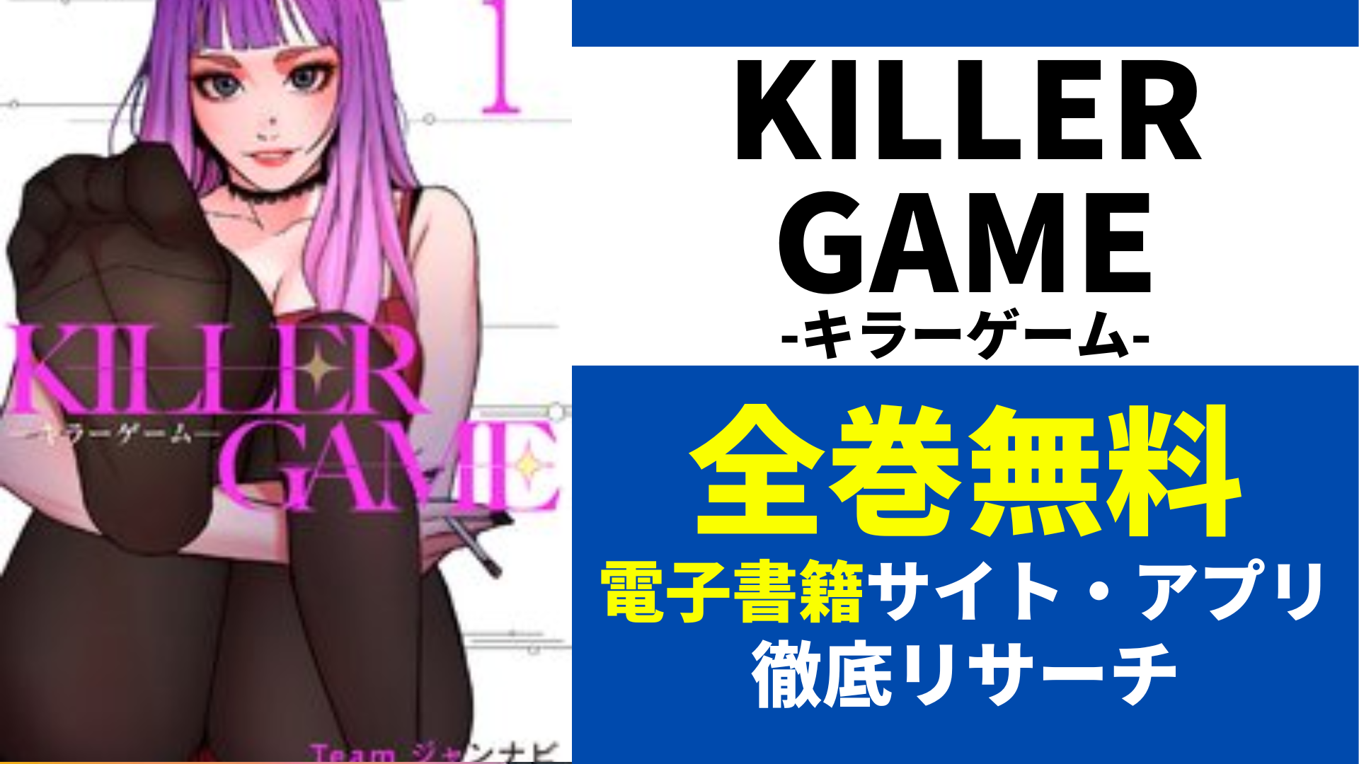 KILLER GAME-キラーゲーム-を全巻無料で読むサイト・アプリを紹介